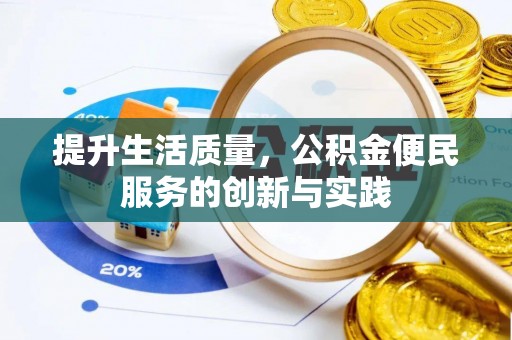 茶陵提升生活质量，公积金便民服务的创新与实践