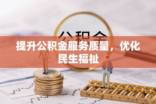 茶陵提升公积金服务质量，优化民生福祉