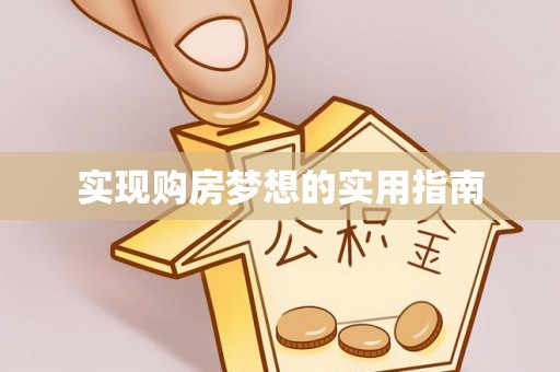 茶陵实现购房梦想的实用指南