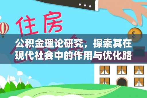 茶陵公积金理论研究，探索其在现代社会中的作用与优化路径