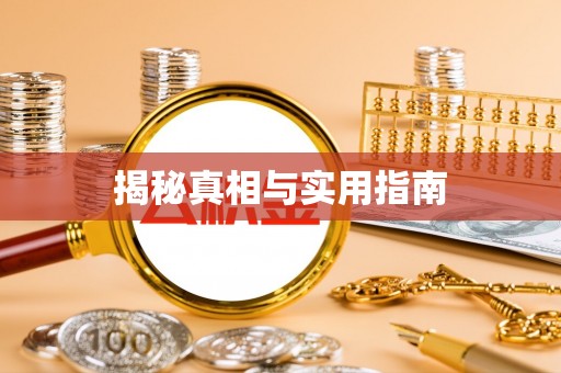 茶陵揭秘真相与实用指南