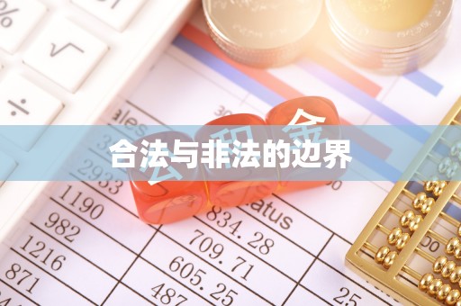 茶陵合法与非法的边界