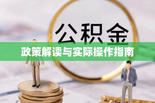 茶陵政策解读与实际操作指南