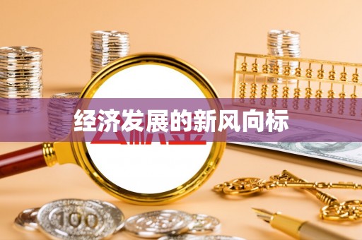 茶陵经济发展的新风向标