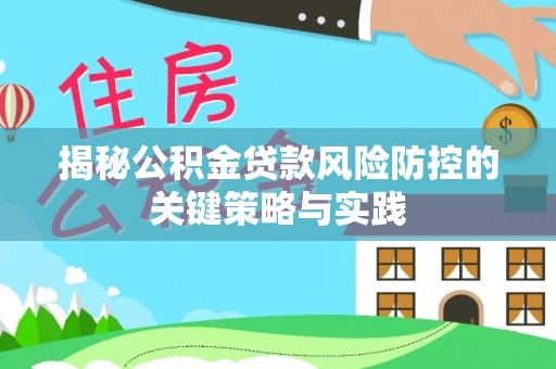茶陵揭秘公积金贷款风险防控的关键策略与实践