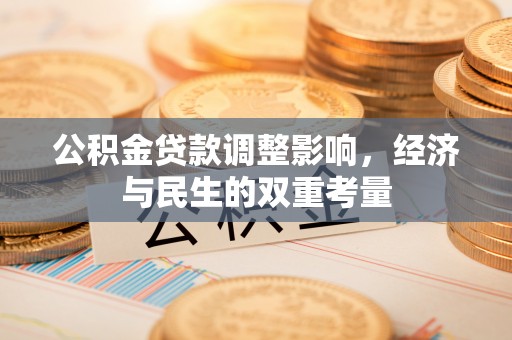 茶陵公积金贷款调整影响，经济与民生的双重考量