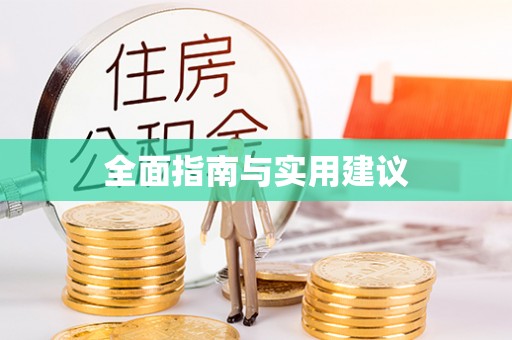 茶陵全面指南与实用建议