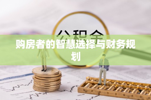 茶陵购房者的智慧选择与财务规划