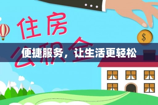 茶陵便捷服务，让生活更轻松