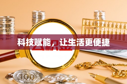 茶陵科技赋能，让生活更便捷