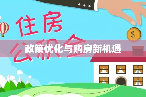 茶陵政策优化与购房新机遇
