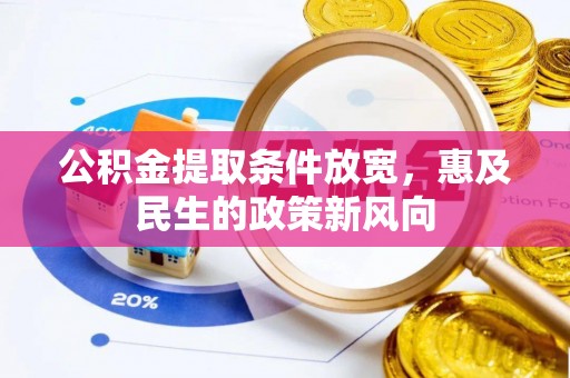 茶陵公积金提取条件放宽，惠及民生的政策新风向