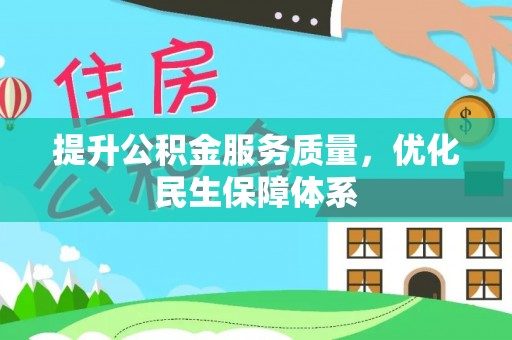 茶陵提升公积金服务质量，优化民生保障体系