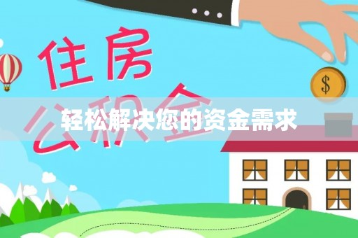 茶陵轻松解决您的资金需求