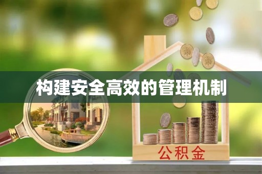 茶陵构建安全高效的管理机制