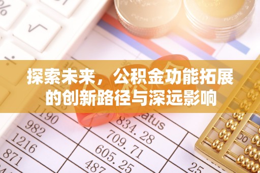 茶陵探索未来，公积金功能拓展的创新路径与深远影响