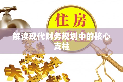 茶陵解读现代财务规划中的核心支柱
