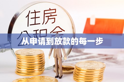 茶陵从申请到放款的每一步
