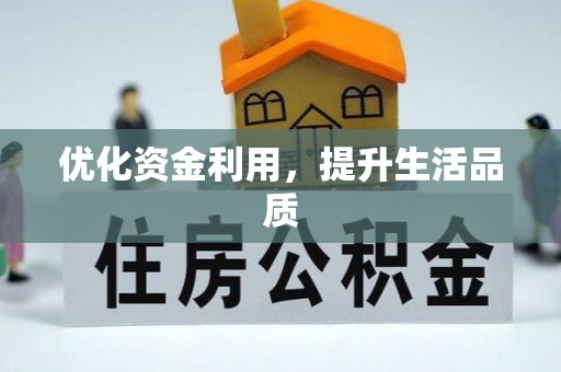 茶陵优化资金利用，提升生活品质