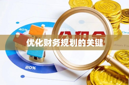 茶陵优化财务规划的关键