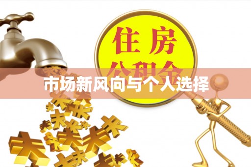 茶陵市场新风向与个人选择