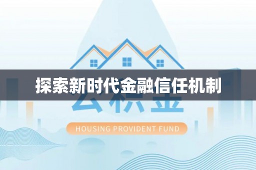 茶陵探索新时代金融信任机制
