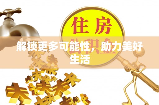 茶陵解锁更多可能性，助力美好生活