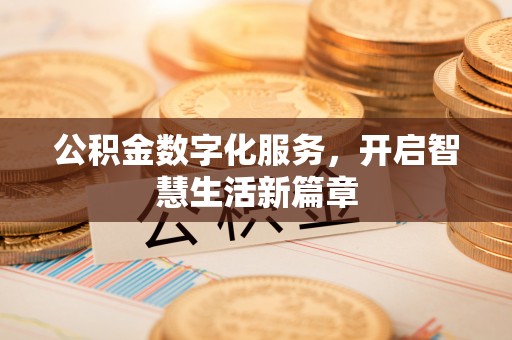 茶陵公积金数字化服务，开启智慧生活新篇章