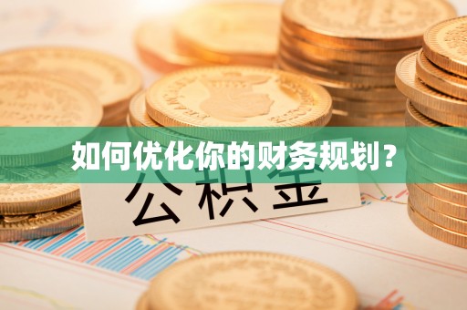 茶陵如何优化你的财务规划？