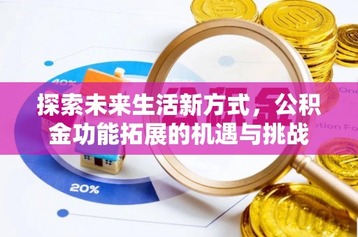 茶陵探索未来生活新方式，公积金功能拓展的机遇与挑战