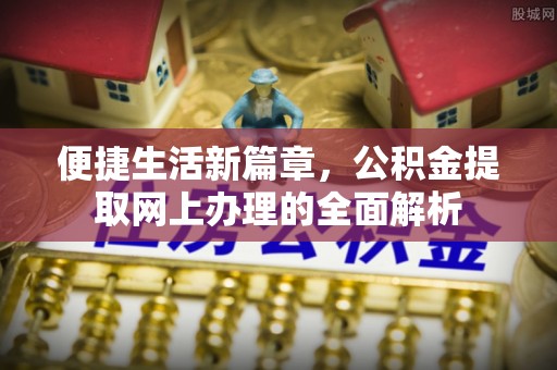茶陵便捷生活新篇章，公积金提取网上办理的全面解析