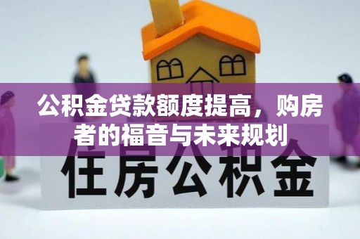茶陵公积金贷款额度提高，购房者的福音与未来规划