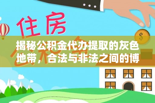 茶陵揭秘公积金代办提取的灰色地带，合法与非法之间的博弈