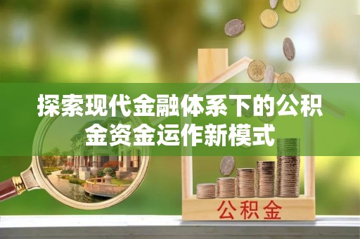 茶陵探索现代金融体系下的公积金资金运作新模式