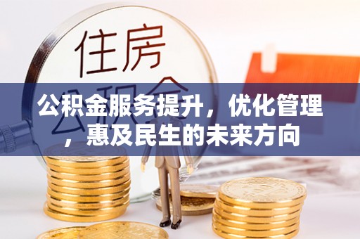 茶陵公积金服务提升，优化管理，惠及民生的未来方向