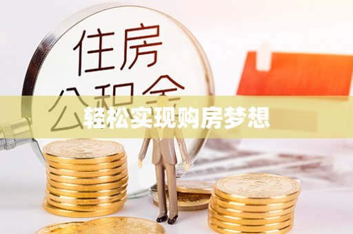 茶陵轻松实现购房梦想