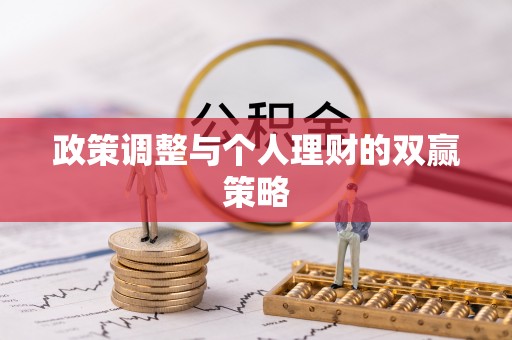茶陵政策调整与个人理财的双赢策略