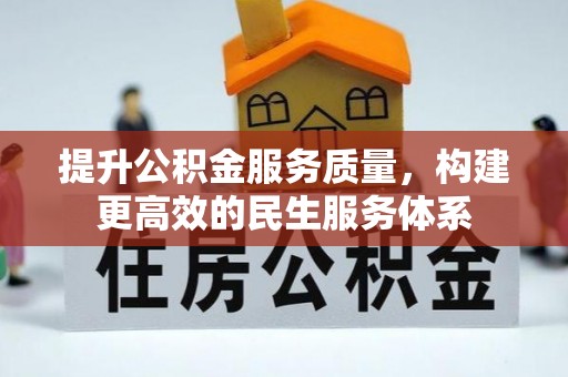 茶陵提升公积金服务质量，构建更高效的民生服务体系