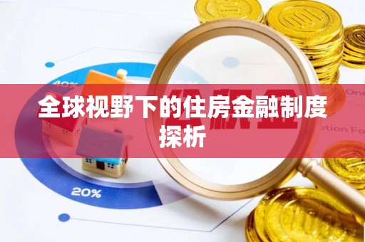 茶陵全球视野下的住房金融制度探析