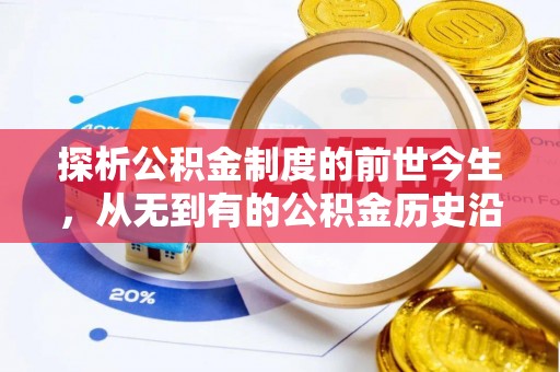 茶陵探析公积金制度的前世今生，从无到有的公积金历史沿革解析