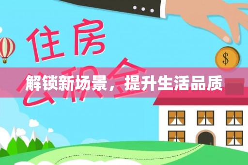 茶陵解锁新场景，提升生活品质