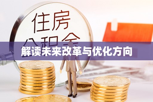 茶陵解读未来改革与优化方向