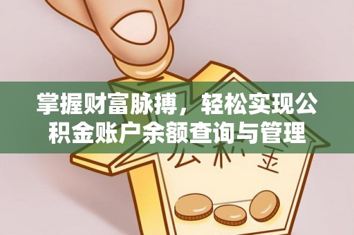 茶陵掌握财富脉搏，轻松实现公积金账户余额查询与管理