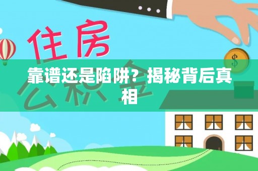 茶陵靠谱还是陷阱？揭秘背后真相