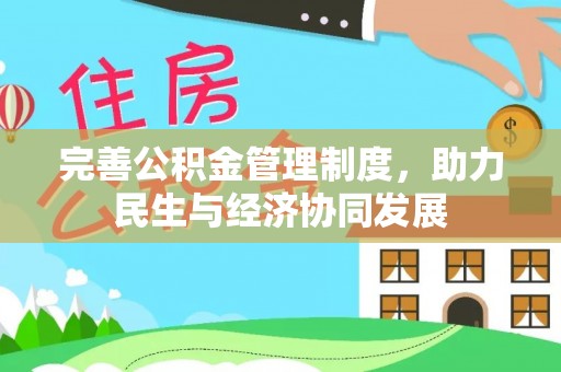 茶陵完善公积金管理制度，助力民生与经济协同发展