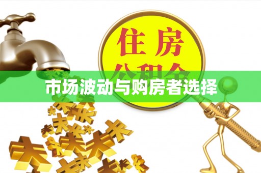 茶陵市场波动与购房者选择