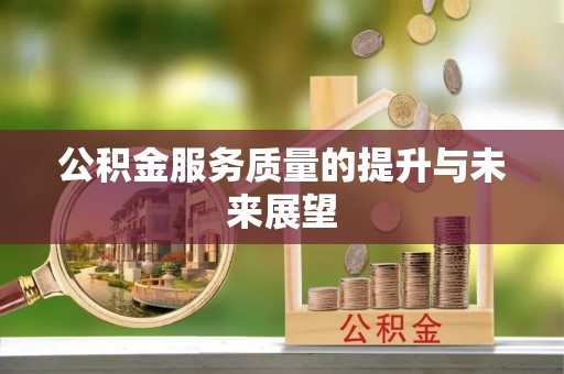 茶陵公积金服务质量的提升与未来展望