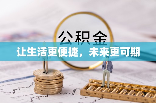 茶陵让生活更便捷，未来更可期