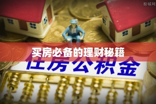 茶陵买房必备的理财秘籍