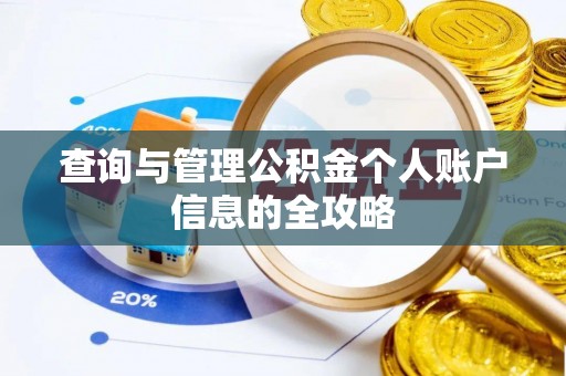 茶陵查询与管理公积金个人账户信息的全攻略